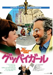 グッバイガール