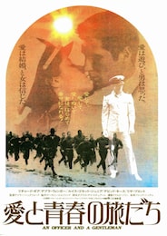 愛と青春の旅だち