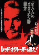 レッド・オクトーバーを追え！