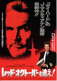 レッド・オクトーバーを追え！