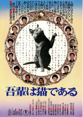 吾輩は猫である（1975年）