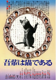 吾輩は猫である（1975年）