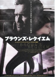 ブラウンズ・レクイエム
