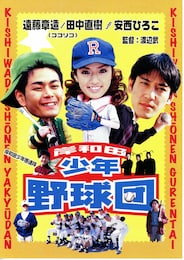 岸和田少年野球団