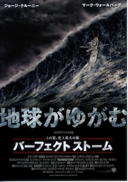 パーフェクト・ストーム