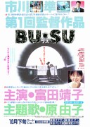 BU・SU