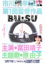 BU・SU