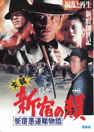 実録・新宿の顔（ジュクのつら） 新宿愚連隊物語 第2部