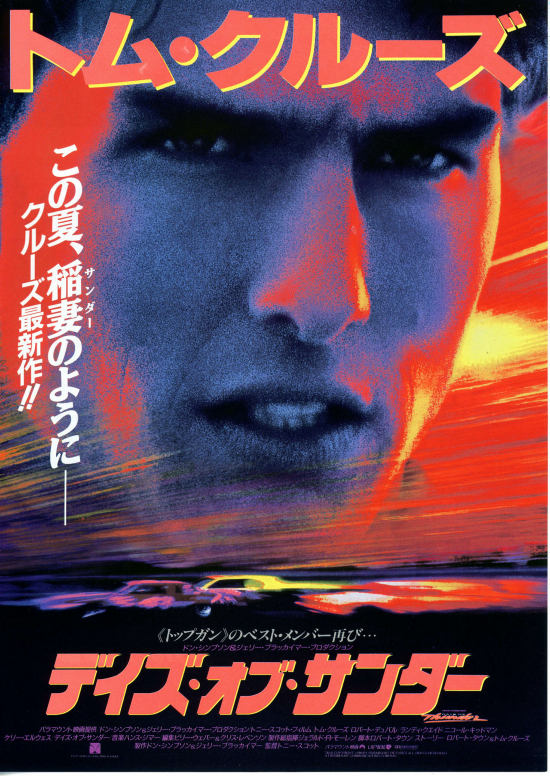 デイズ・オブ・サンダー | 内容・スタッフ・キャスト・配信・作品情報 - 映画ナタリー