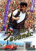 フェリスはある朝突然に