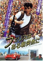 フェリスはある朝突然に