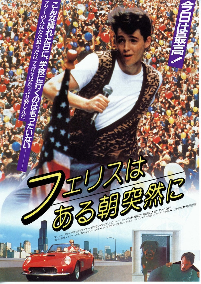 フェリスはある朝突然に