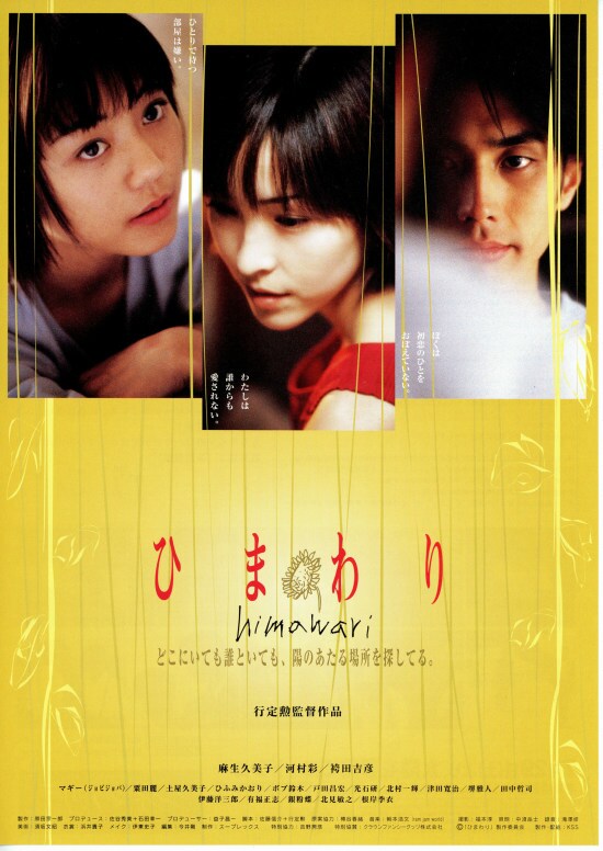 行定勲　映画 VHS ひまわり M234○行定勲/麻生久美子/河村彩/袴田吉彦「ひまわり」VHSビデオ
