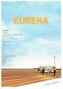 EUREKA（ユリイカ）