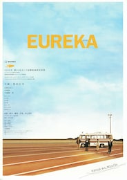 EUREKA（ユリイカ）