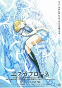 エスカフローネ