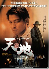 アンディ・ラウ／天興地（てんとち）