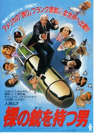 裸の銃（ガン）を持つ男