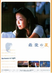 最愛の夏