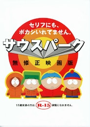 サウスパーク（無修正映画版）