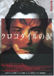 クロコダイルの涙