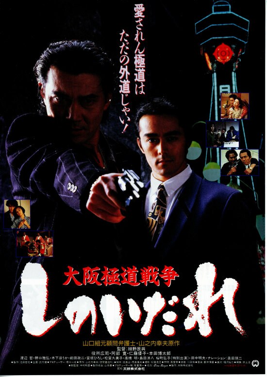 大阪極道戦争 しのいだれ | 内容・スタッフ・キャスト・配信・作品情報