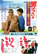 男はつらいよ 柴又より愛をこめて
