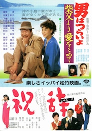 男はつらいよ 柴又より愛をこめて