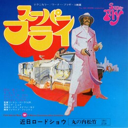 スーパーフライ