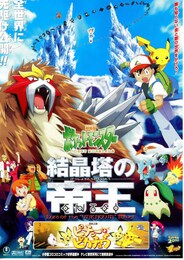 ポケットモンスター 結晶塔の帝王