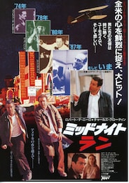 ミッドナイト・ラン