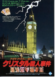 クリスタル殺人事件