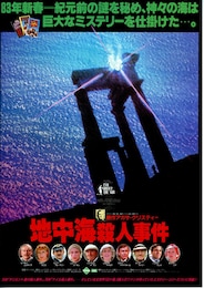 地中海殺人事件