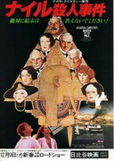 ナイル殺人事件