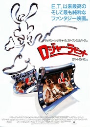 ロジャー・ラビット