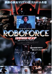 ロボフォース 鉄甲無敵マリア