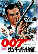 007／サンダーボール作戦