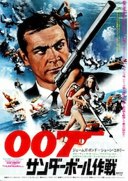 007／サンダーボール作戦