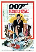 007／死ぬのは奴らだ