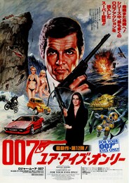 007／ユア・アイズ・オンリー