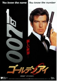 007／ゴールデンアイ