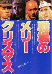 戦場のメリークリスマス