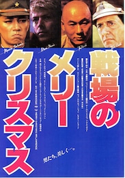 戦場のメリークリスマス