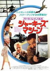 シャーキーズマシーン