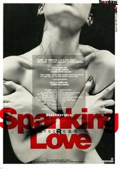 スパンキング・ラヴ