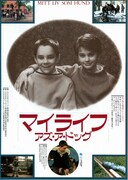 マイライフ・アズ・ア・ドッグ