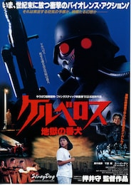 ケルベロス 地獄の番犬