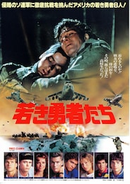 若き勇者たち