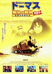 きかんしゃトーマス・劇場版／魔法の線路