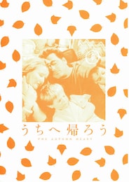 うちへ帰ろう